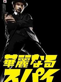 华丽的间谍