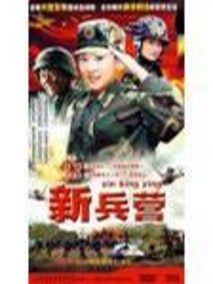 新兵营