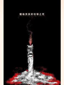蜡烛男孩的忧郁之死