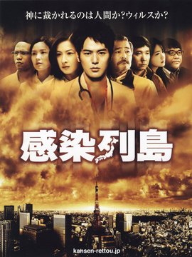 感染列岛