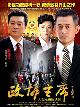 政协主席