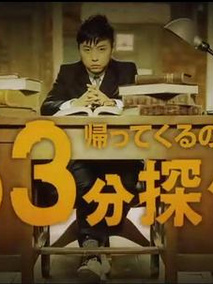 归来否？33分侦探