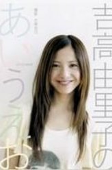 吉高由里子