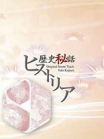 历史秘话
