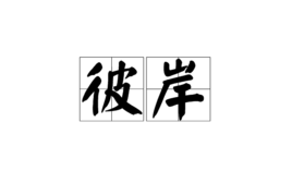 彼岸