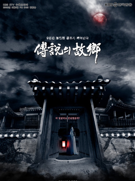 传说的故乡