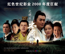 大明医圣李时珍