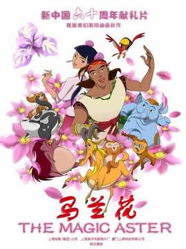 马兰花