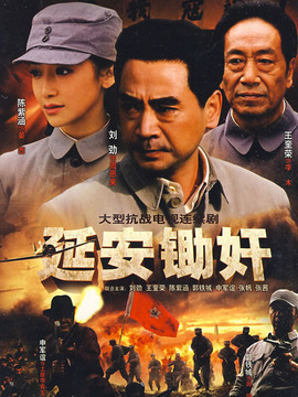 延安锄奸