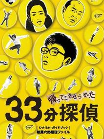 被迫归来的33分钟侦探