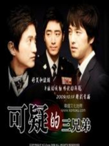 可疑的三兄弟