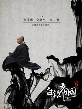 白银帝国