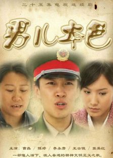 男儿本色（2009）