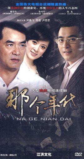 那个年代