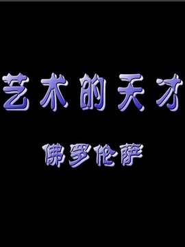 艺术的天才