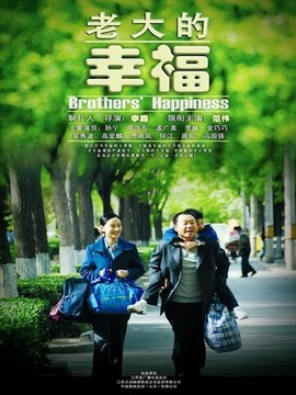 老大的幸福