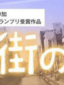 その街の今は