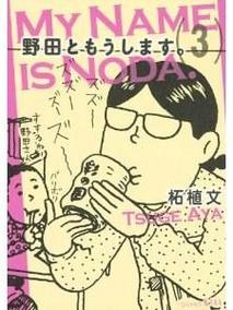 我叫野田3