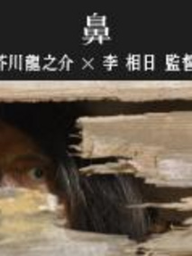 鼻