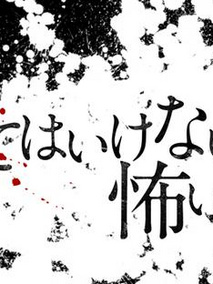 你不知道的恐怖故事