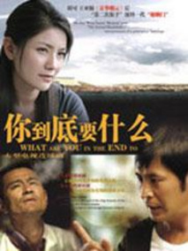 你到底要什么