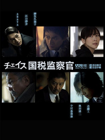 国税监察官