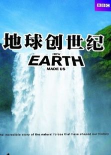 BBC：地球创世纪
