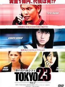 TOKYO23～サバイバルシティ