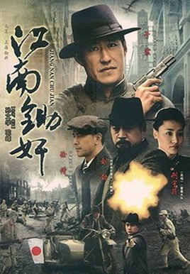 虎穴锄奸