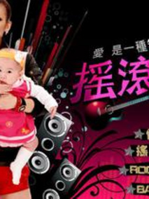 摇滚保姆
