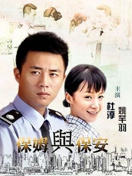保姆与保安