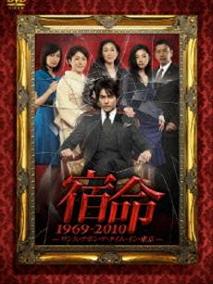 宿命：东京往事1969-2010