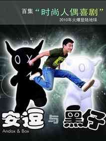 安逗与黑仔