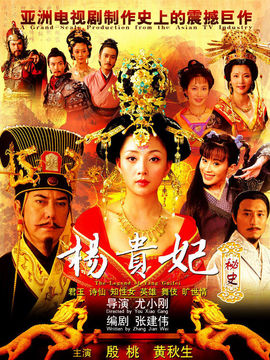 杨贵妃秘史