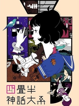 四叠半宿舍 青春迷走