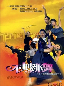 不如跳舞