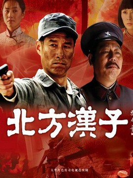 北方汉子