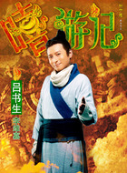 吕书生