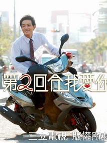 第二回合我爱你