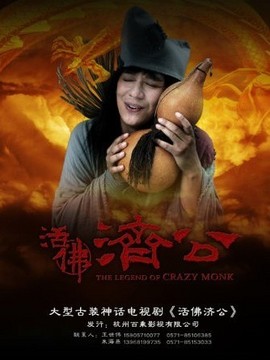 活佛济公