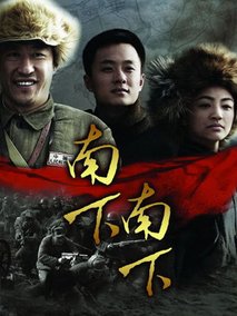 南下南下