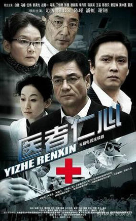 医者仁心