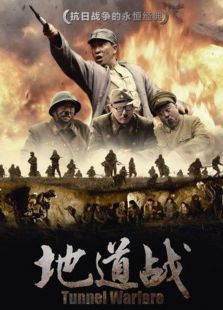 地道战（2010）