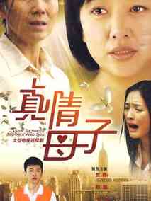 真情母子