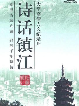 诗话镇江