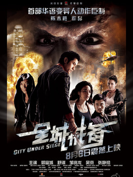 全城戒备