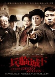 兵临城下（2010）