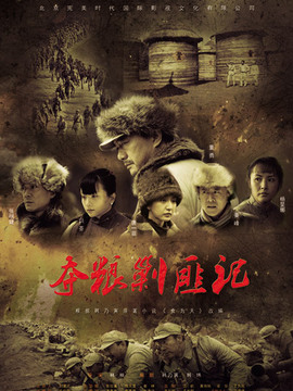 夺粮剿匪记
