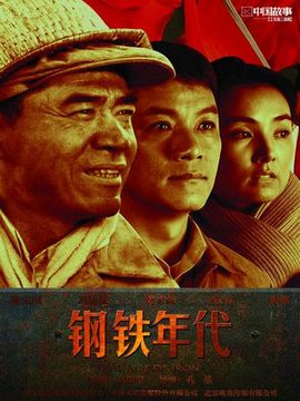 钢铁年代