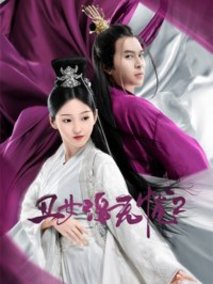 丑女洛无忧第二季